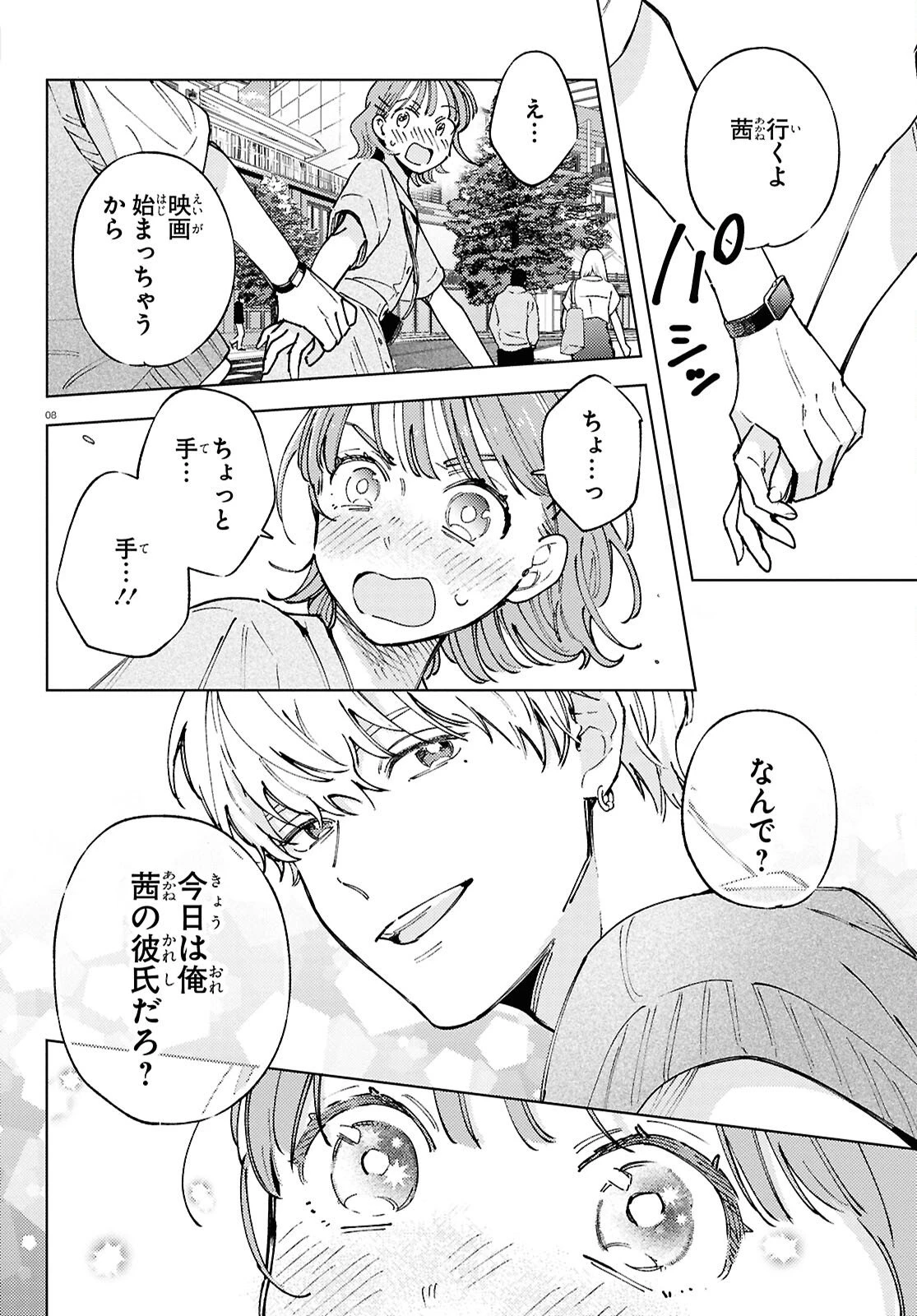 エセスパダリには屈さない! 第4話 - 8