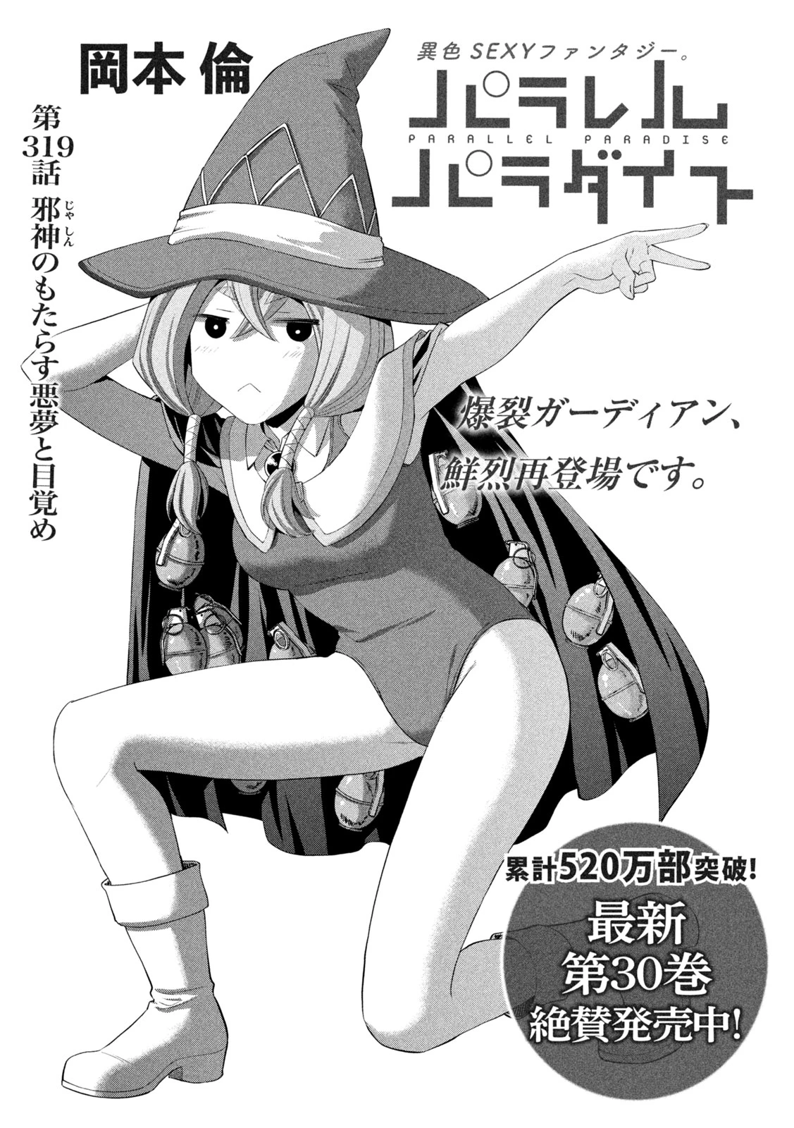 パラレルパラダイス 第319話 - 1