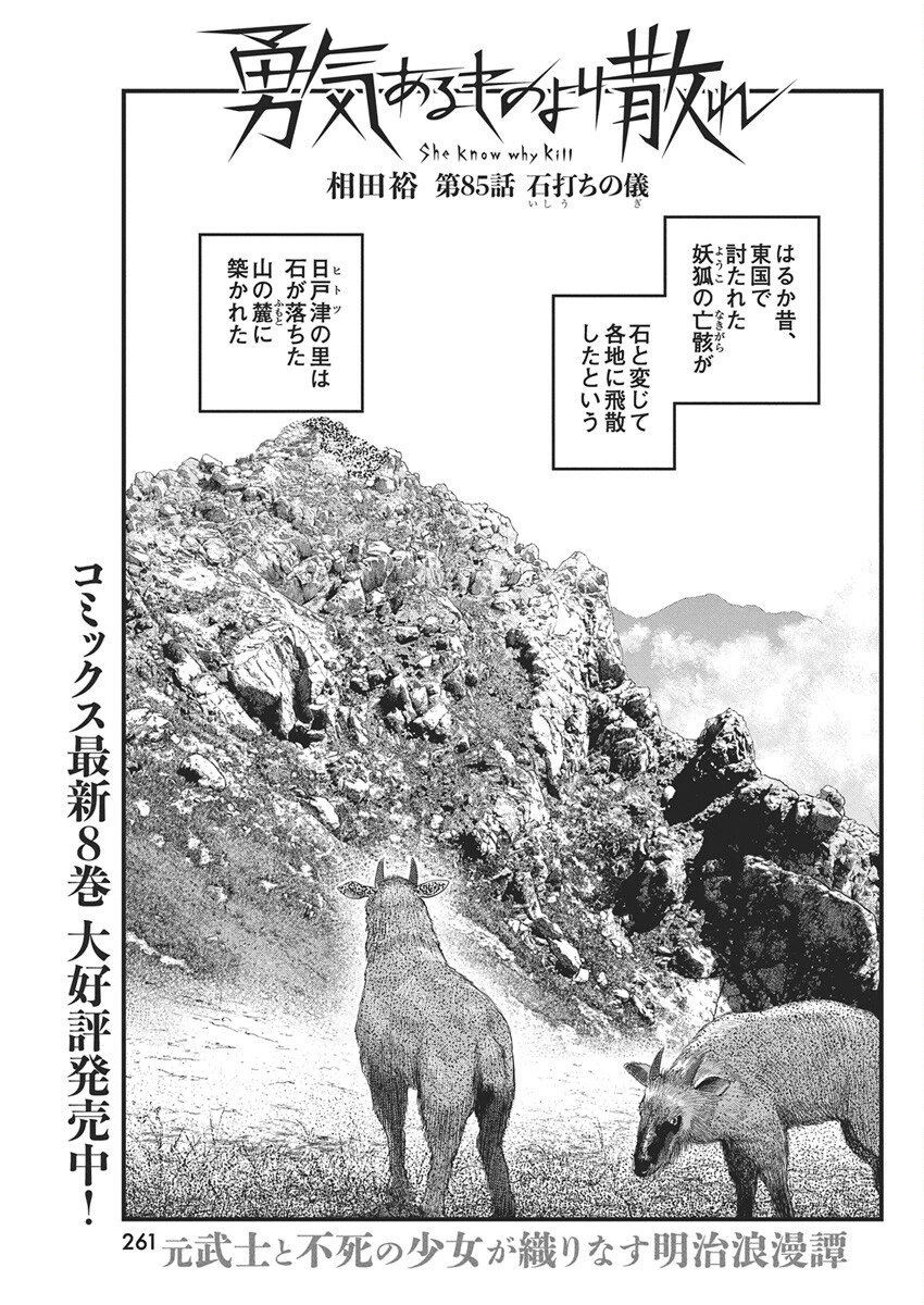 勇気あるものより散れ 第85話 - 1