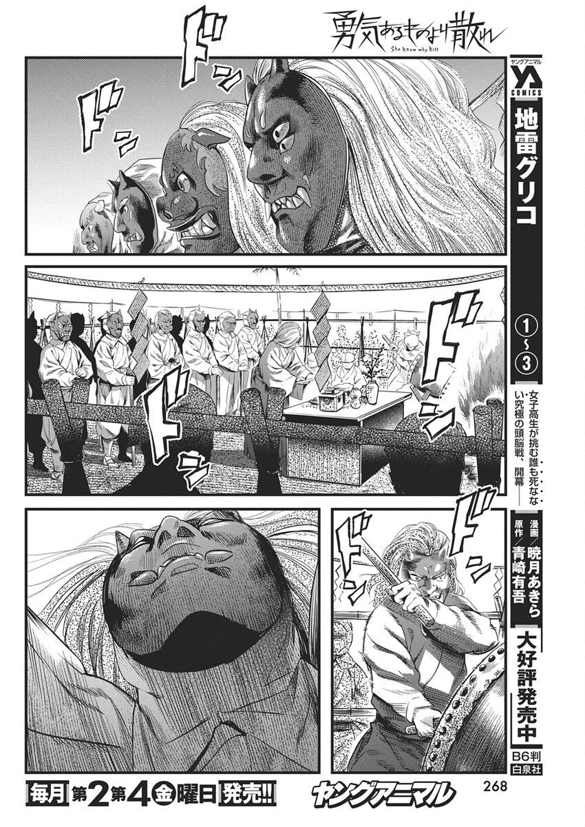 勇気あるものより散れ 第85話 - 8
