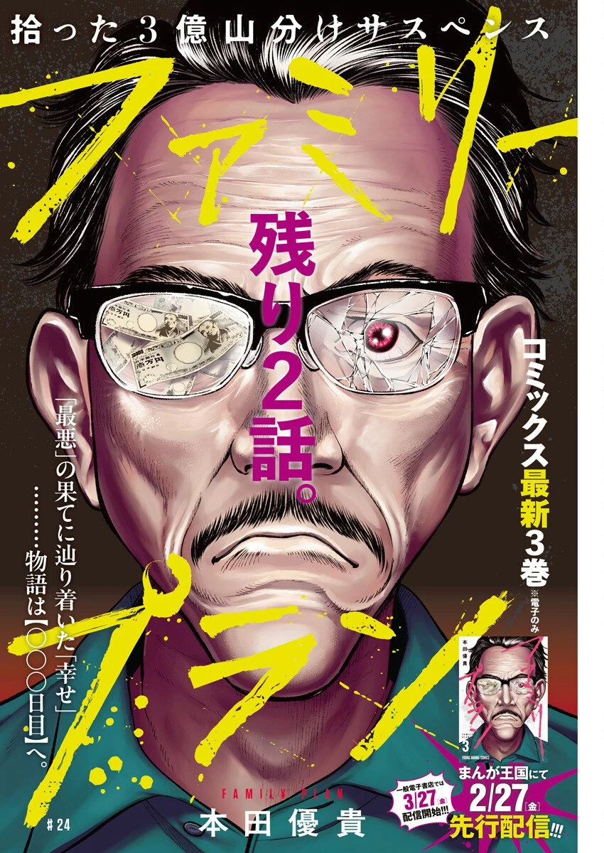 ファミリープラン 第24話 - 1