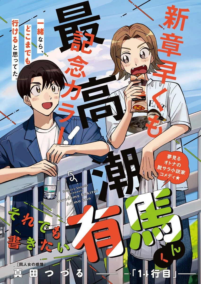 それでも書きたい有馬くん 第14話 - 1