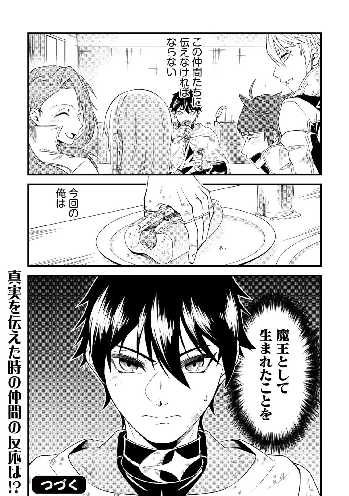 輪番制で救世主を担当してきたのに、今回の俺は魔王らしい 第3話 - 27