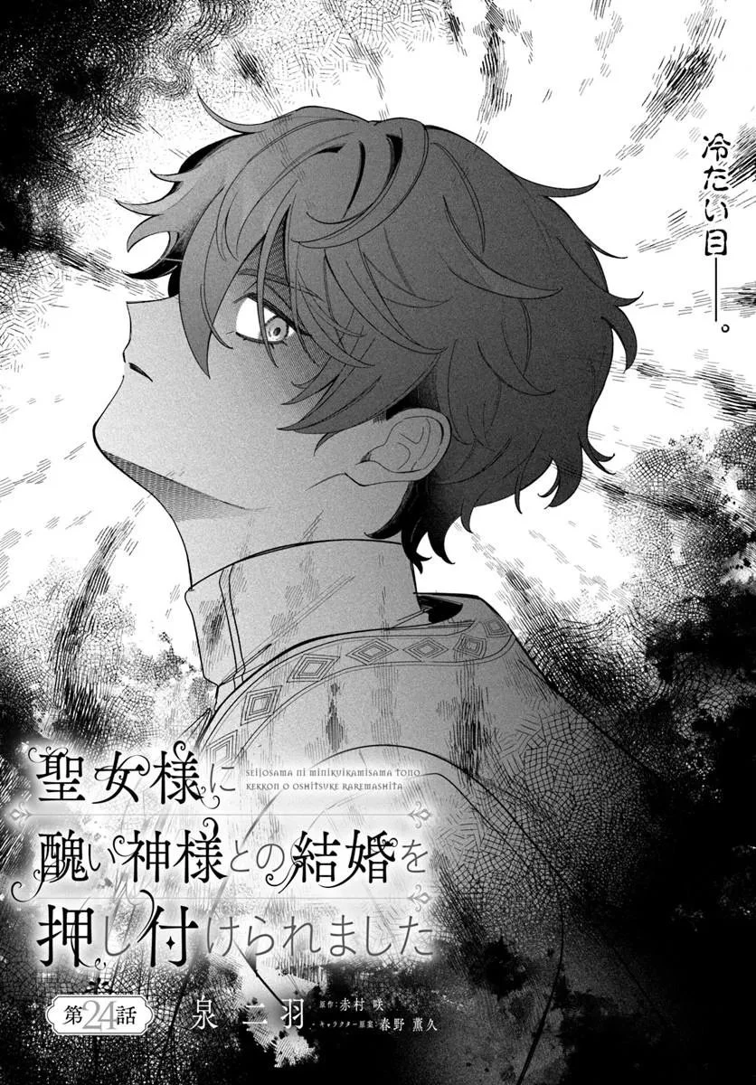 聖女様に醜い神様との結婚を押し付けられました 第24話 - 1