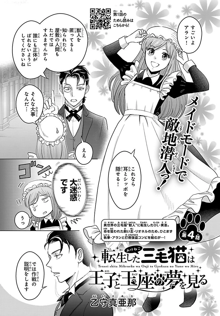 転生した三毛猫は王子と玉座の夢を見る 第4話 - 1