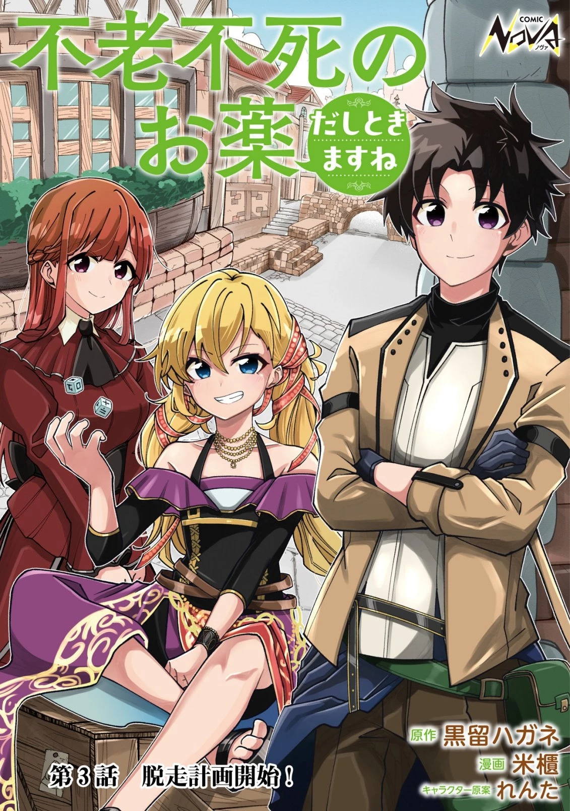 不老不死のお薬だしときますね 第3話 - 1
