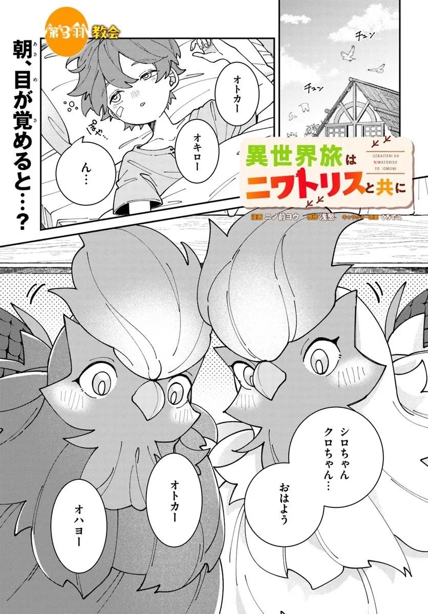 異世界旅はニワトリスと共に 第3話 - 1
