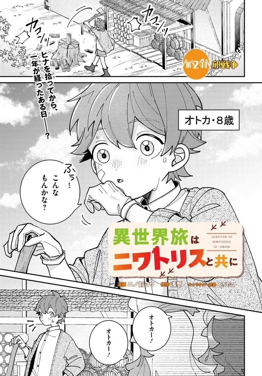 異世界旅はニワトリスと共に 第2話 - 1