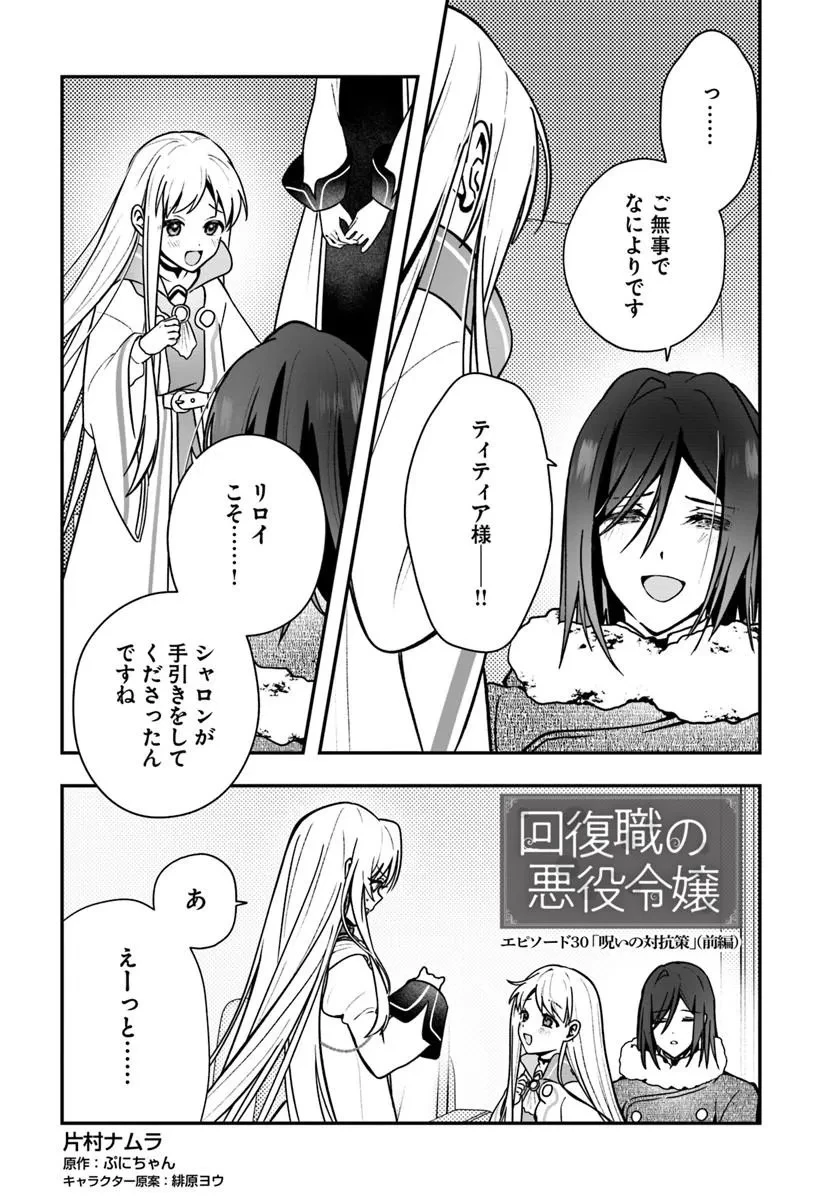回復職の悪役令嬢 第30話 - 1