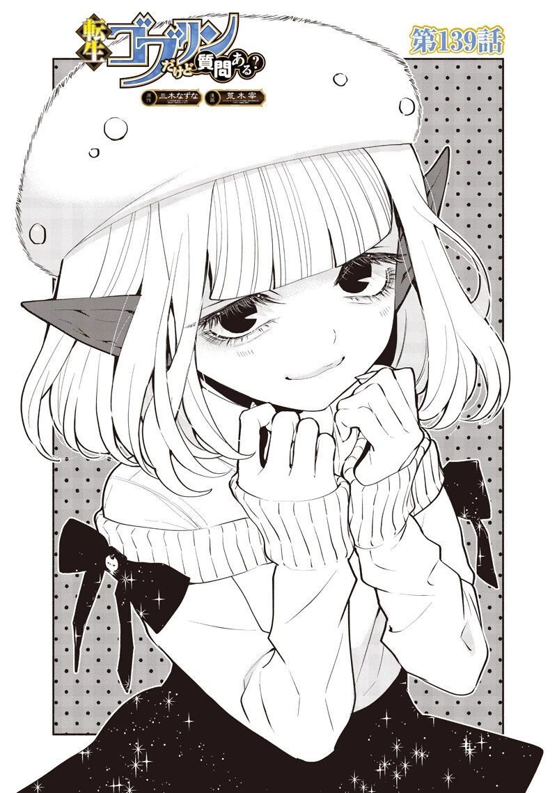 転生ゴブリンだけど質問ある？ 第139話 - 1