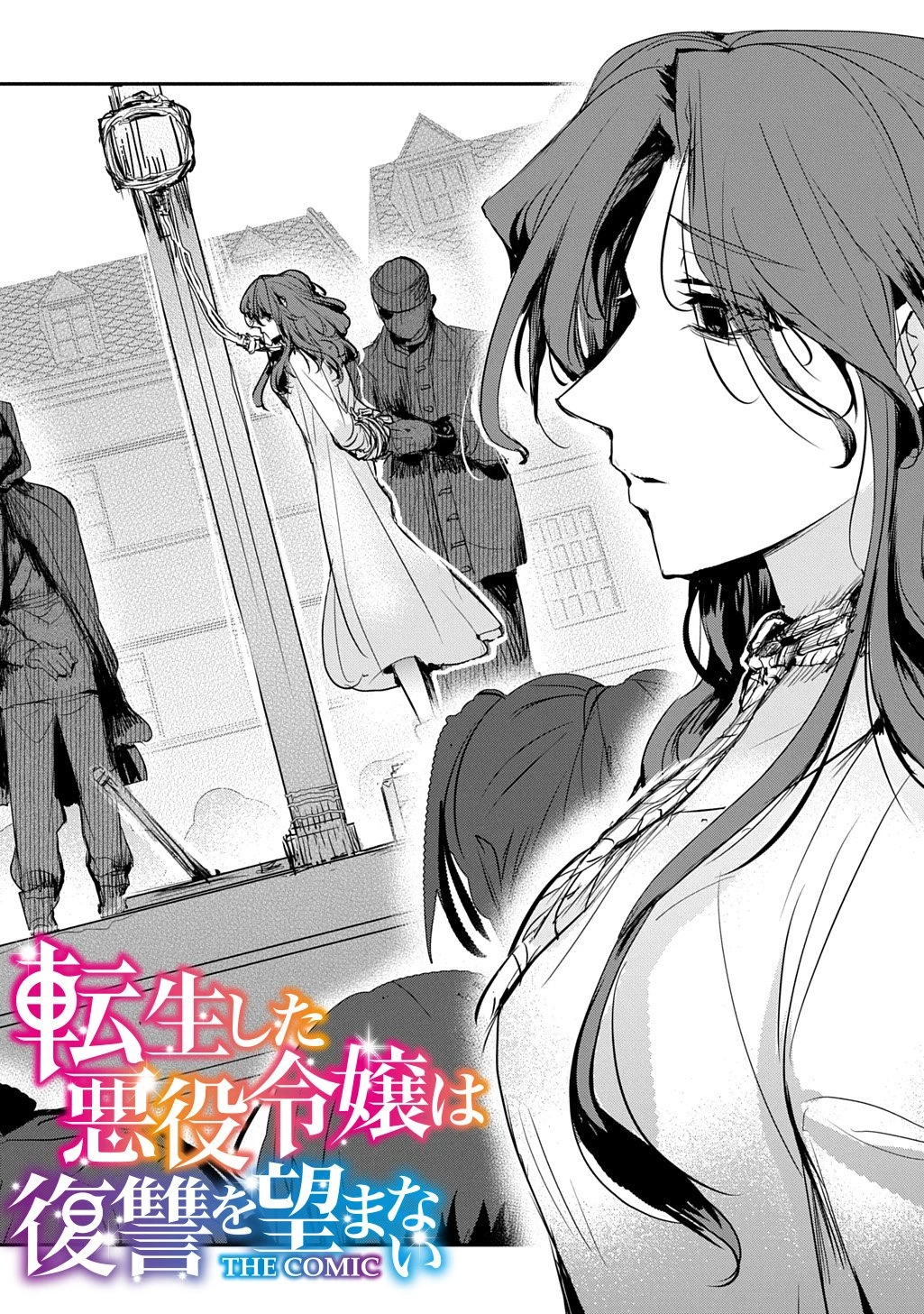 転生した悪役令嬢は復讐を望まない THE COMIC 第54話 - 2