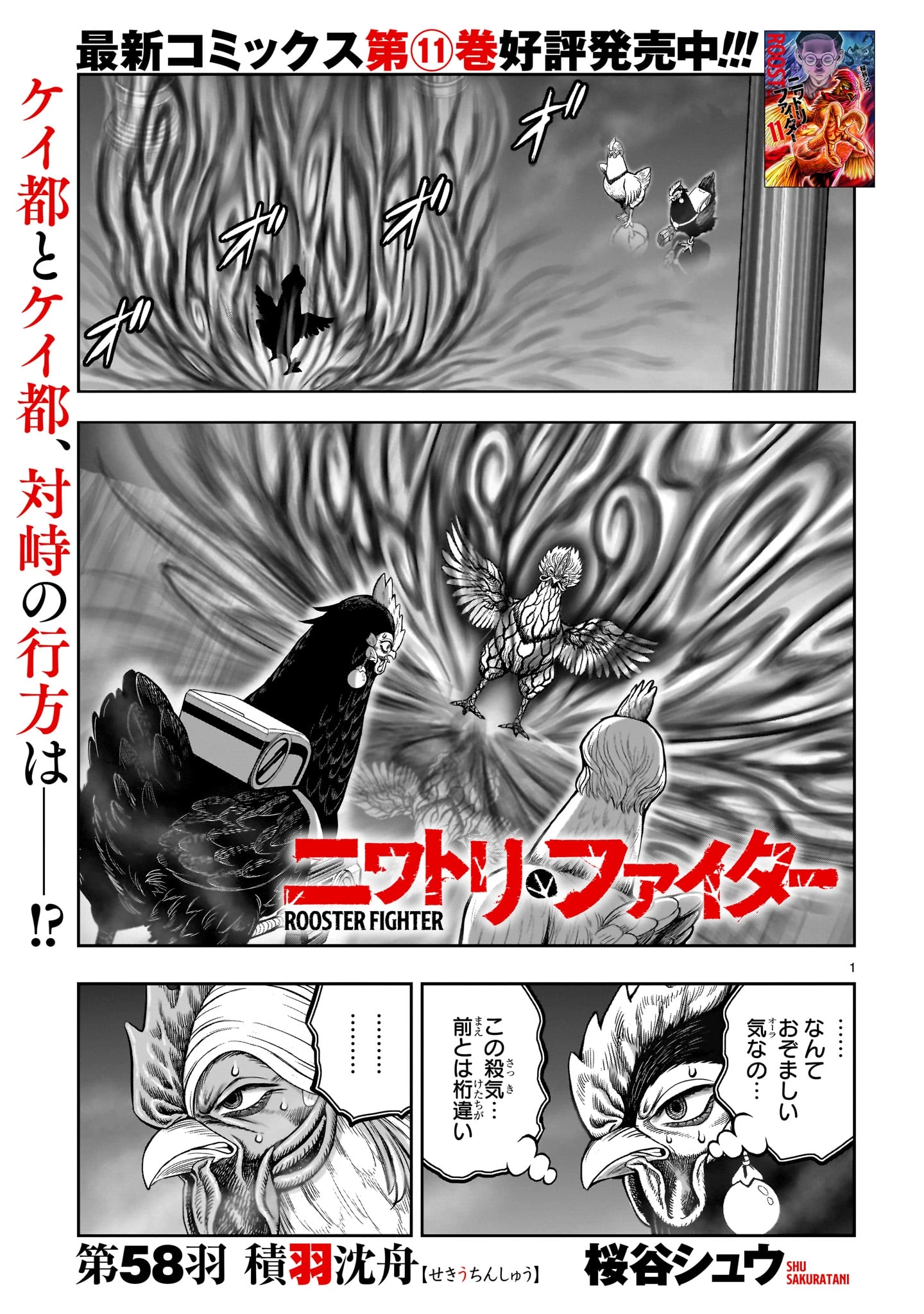 ニワトリ・ファイター 第58話 - 1