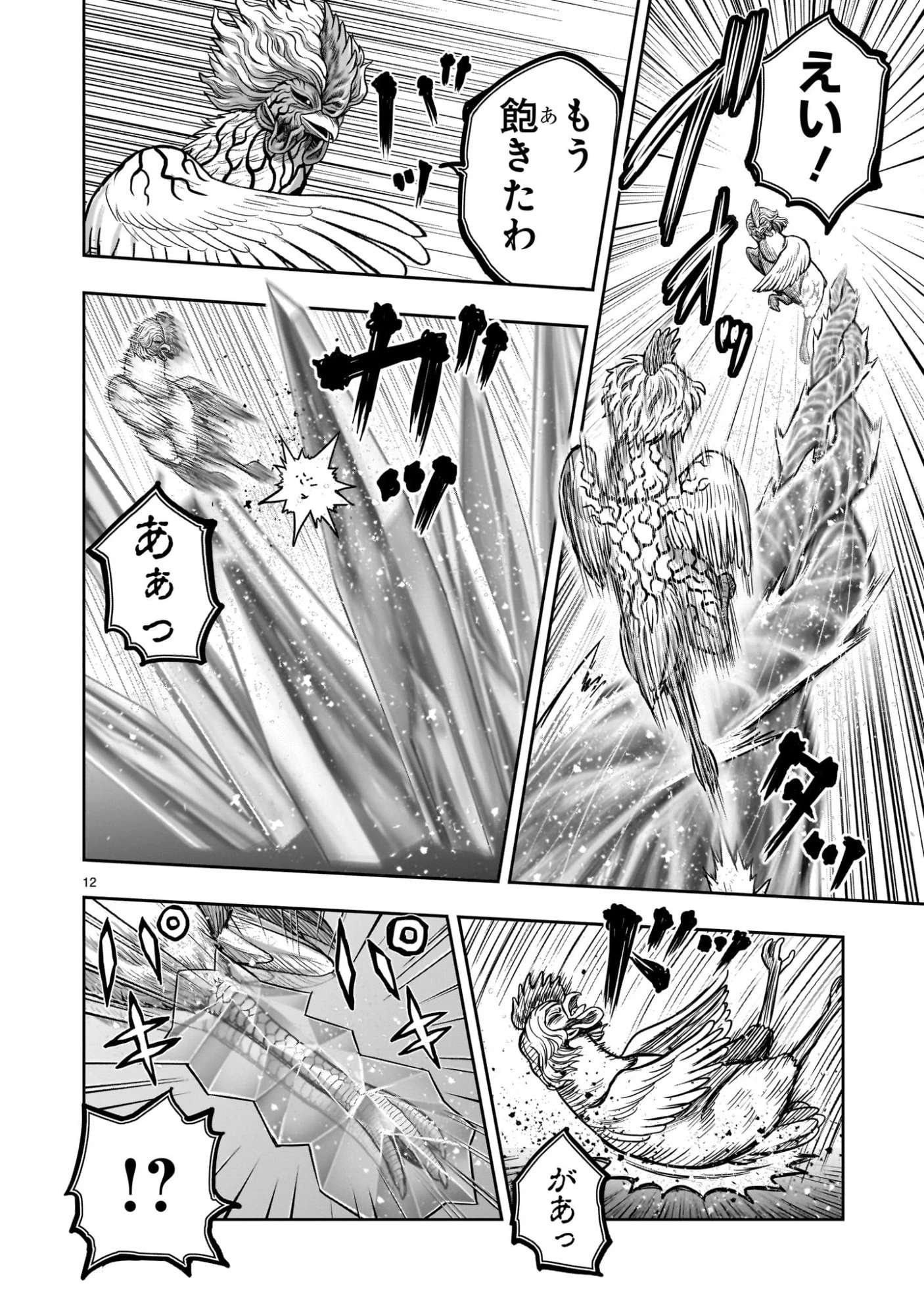 ニワトリ・ファイター 第58話 - 12
