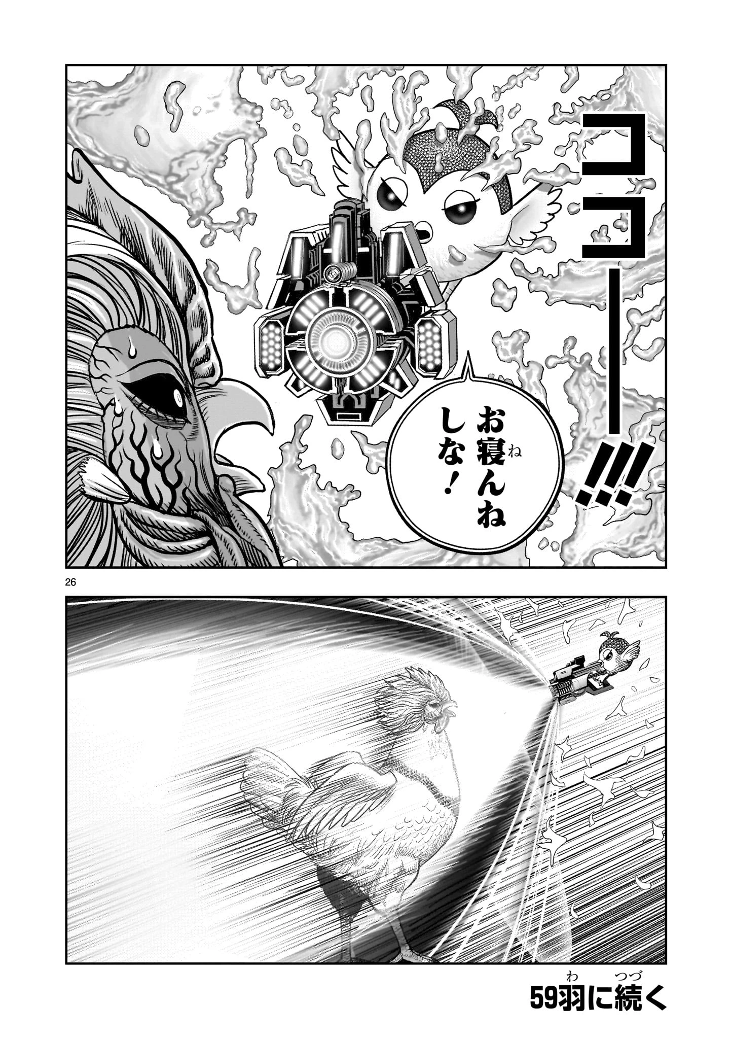 ニワトリ・ファイター 第58話 - 26
