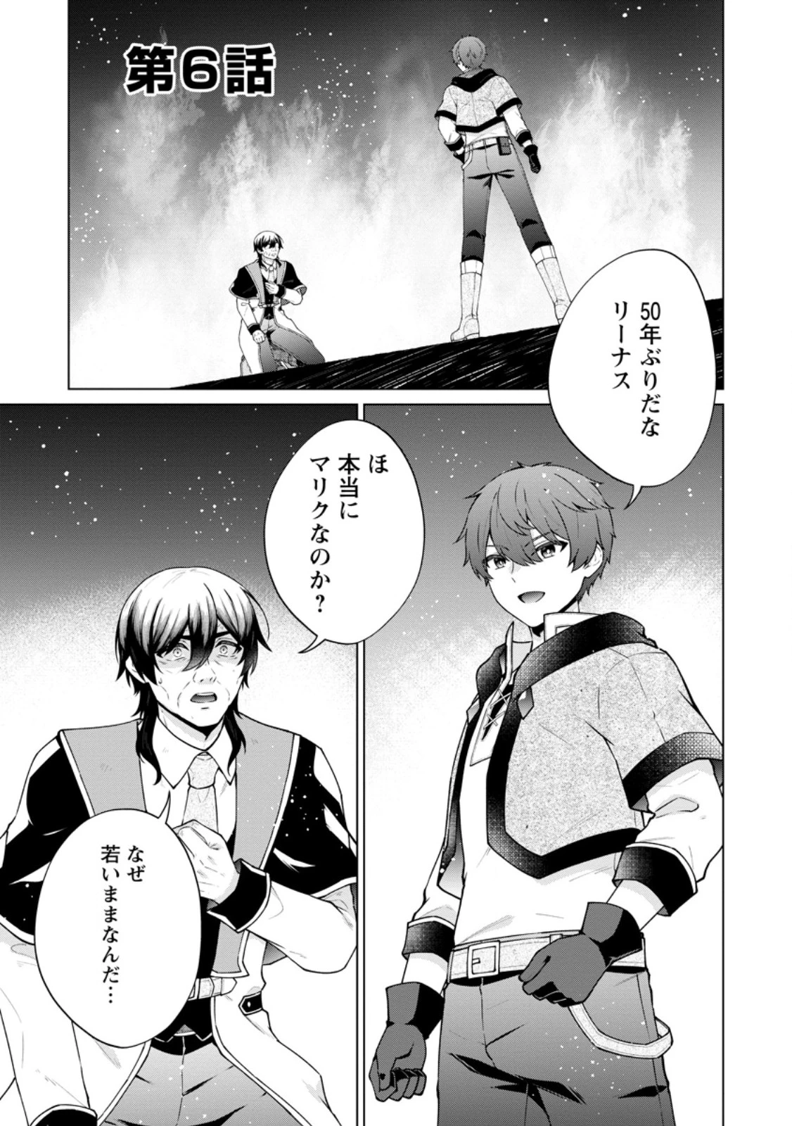 辺境に追放されて50年の大賢者は若返り、二度目の英雄伝説が始まる。 第6話 - 1