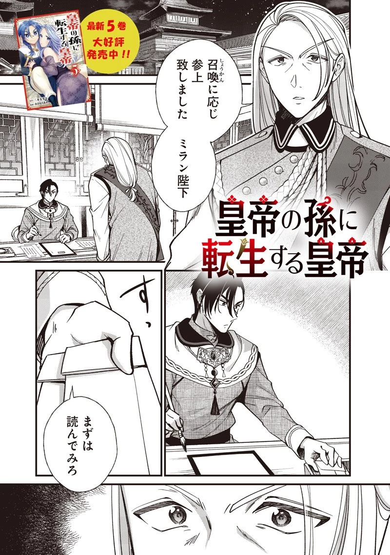 皇帝の孫に転生する皇帝 第52話 - 1