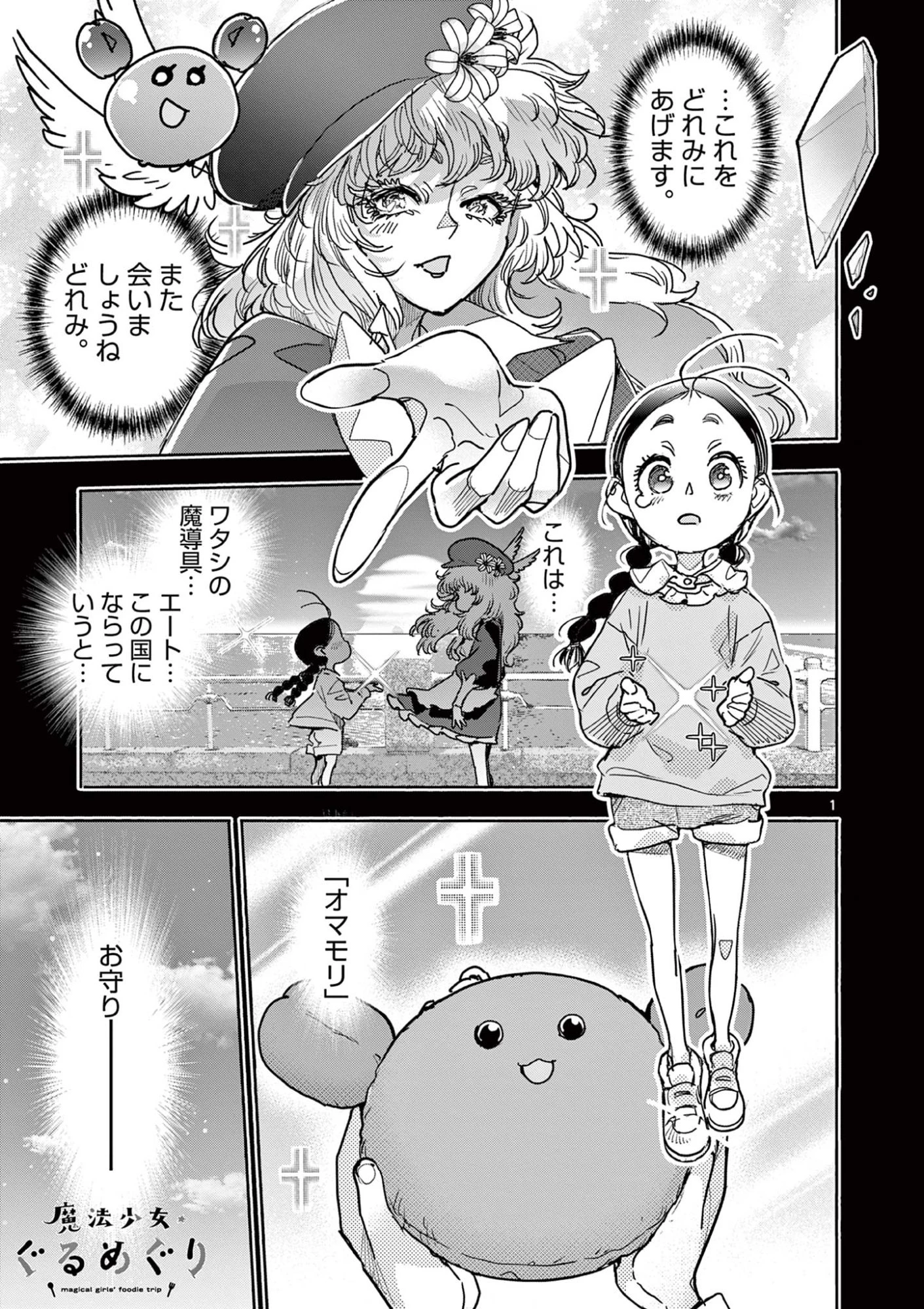 魔法少女・ぐるめぐり 第14話 - 1