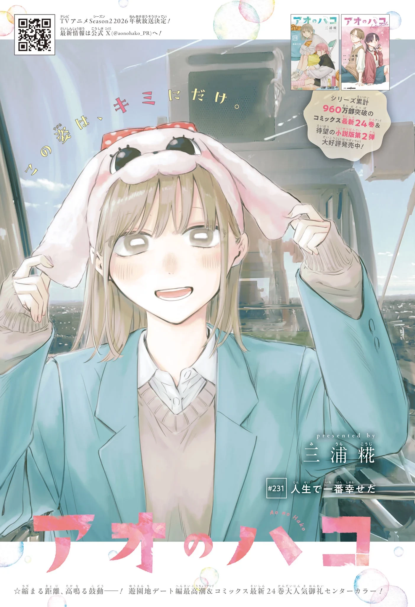 アオのハコ 第231話 - 1