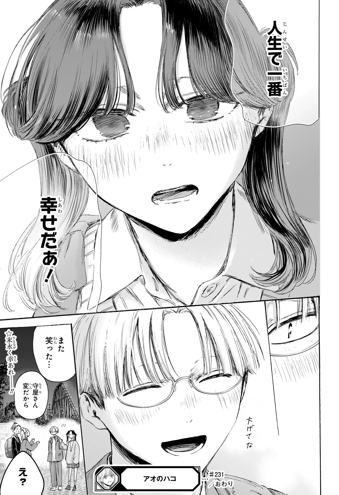 アオのハコ 第231話 - 21