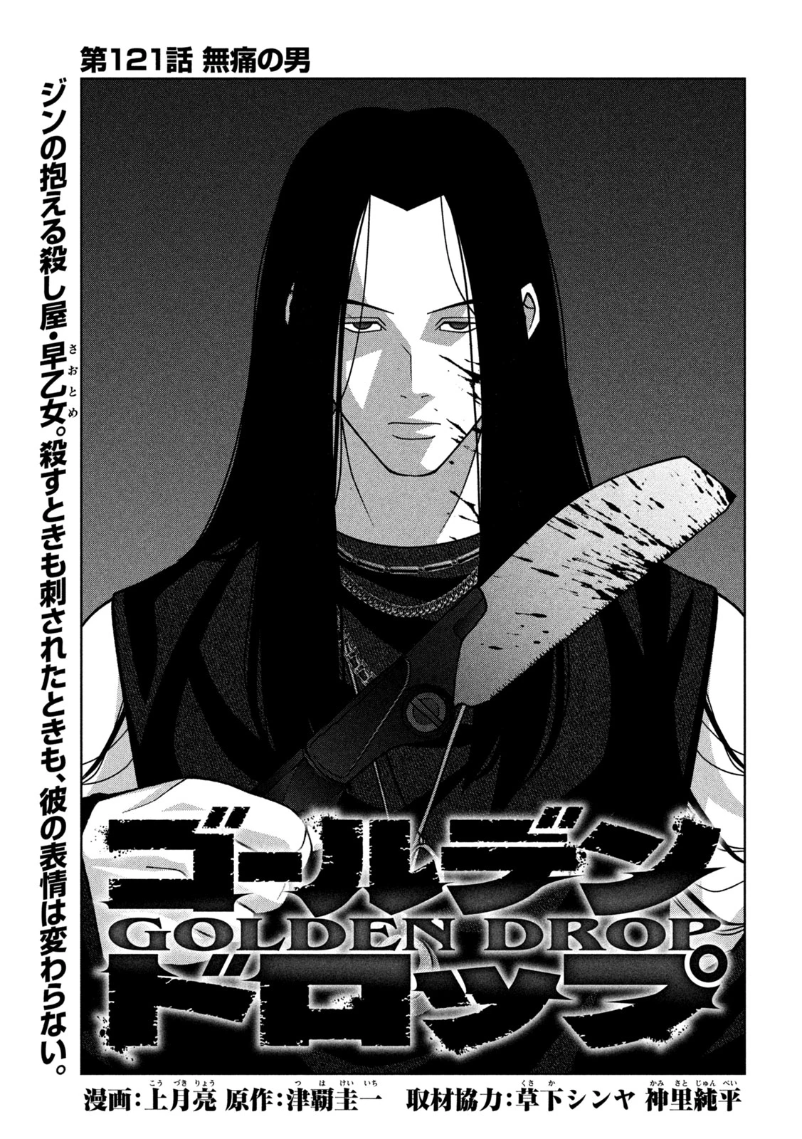 ゴールデンドロップ 第121話 - 1