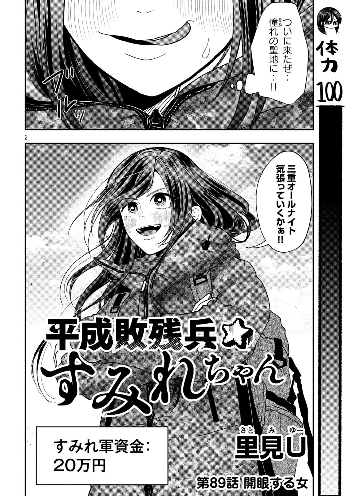Heisei Haizanhei Sumire-chan 平成敗残兵すみれちゃん 第89話 - 2