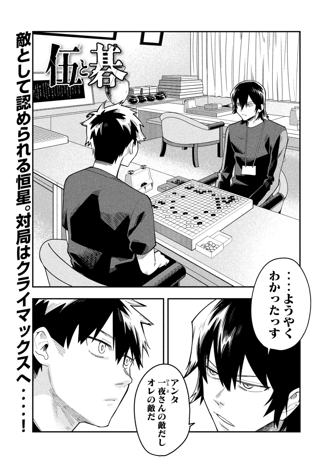 伍と碁 第50話 - 1