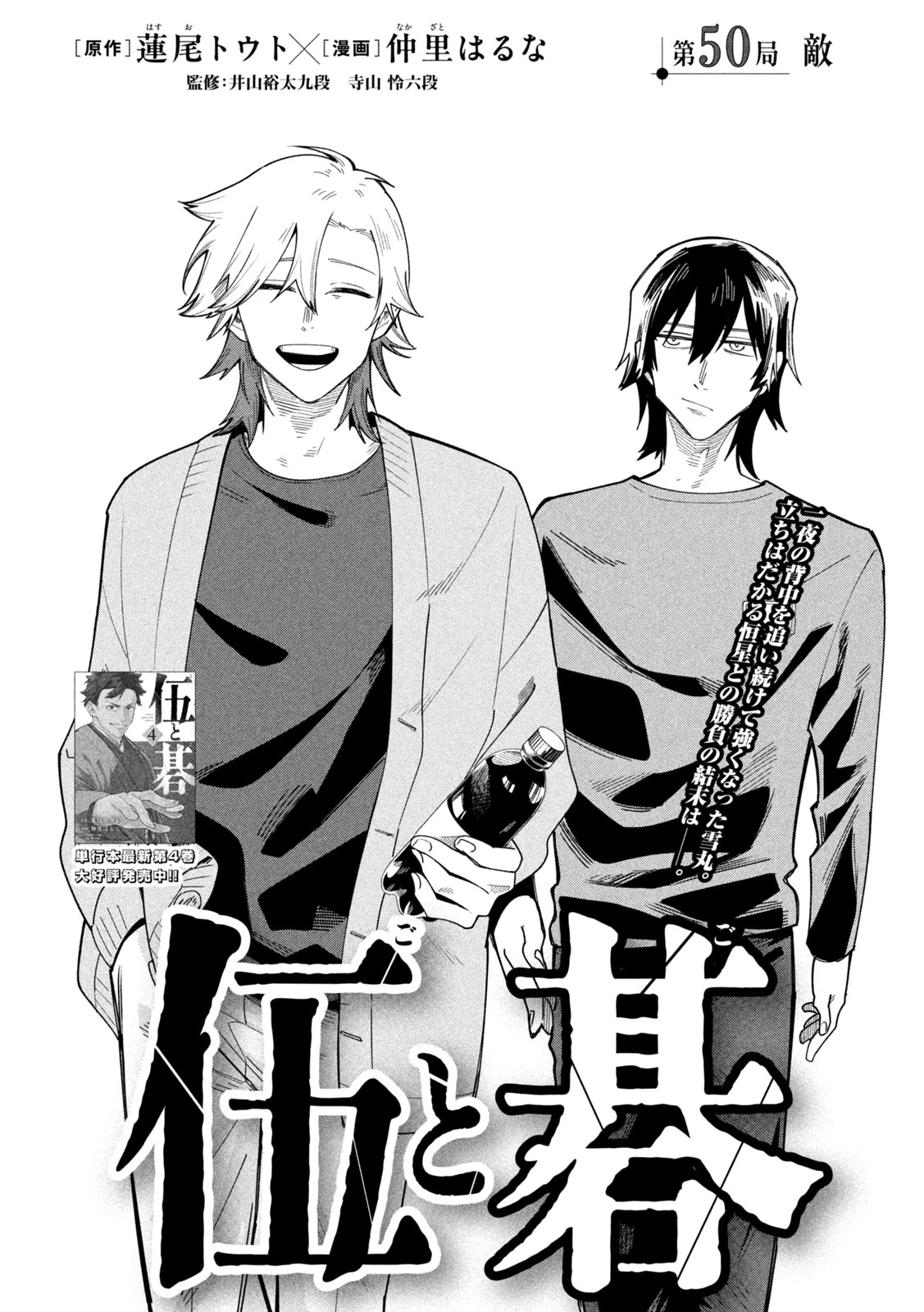 伍と碁 第50話 - 2