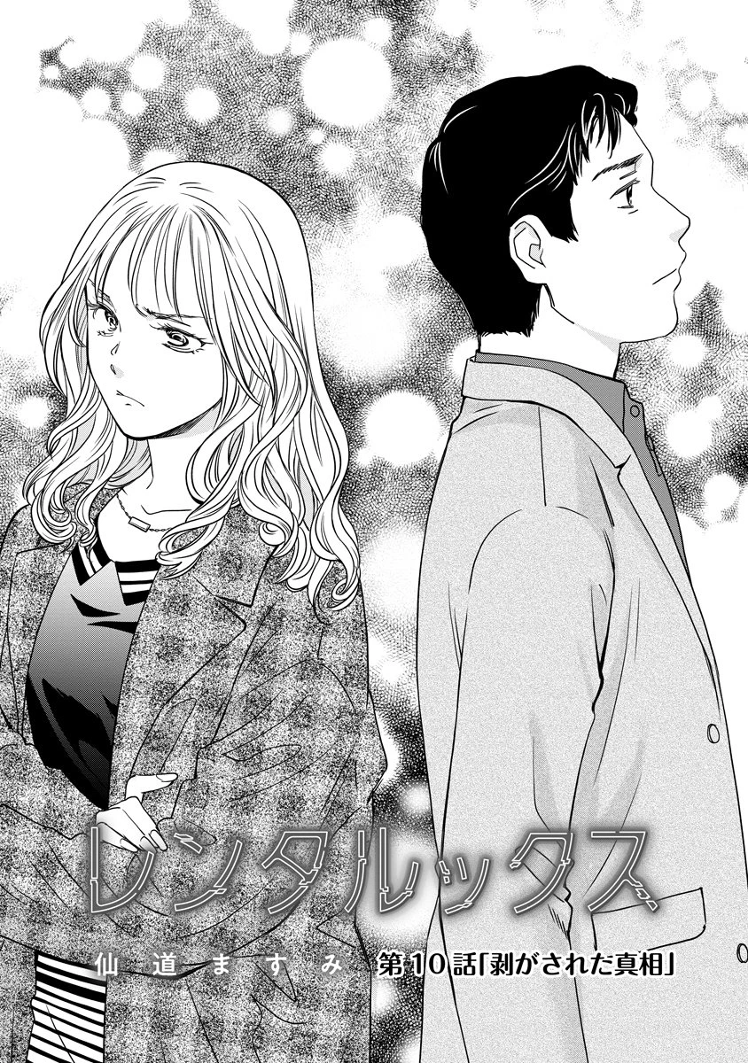 レンタルックス 第10話 - 1