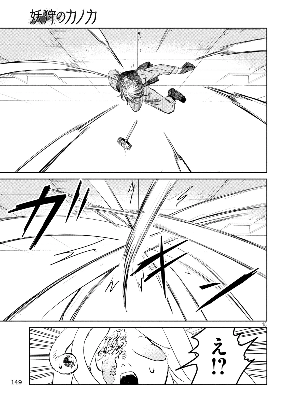 妖狩のカノカ 第7話 - 15