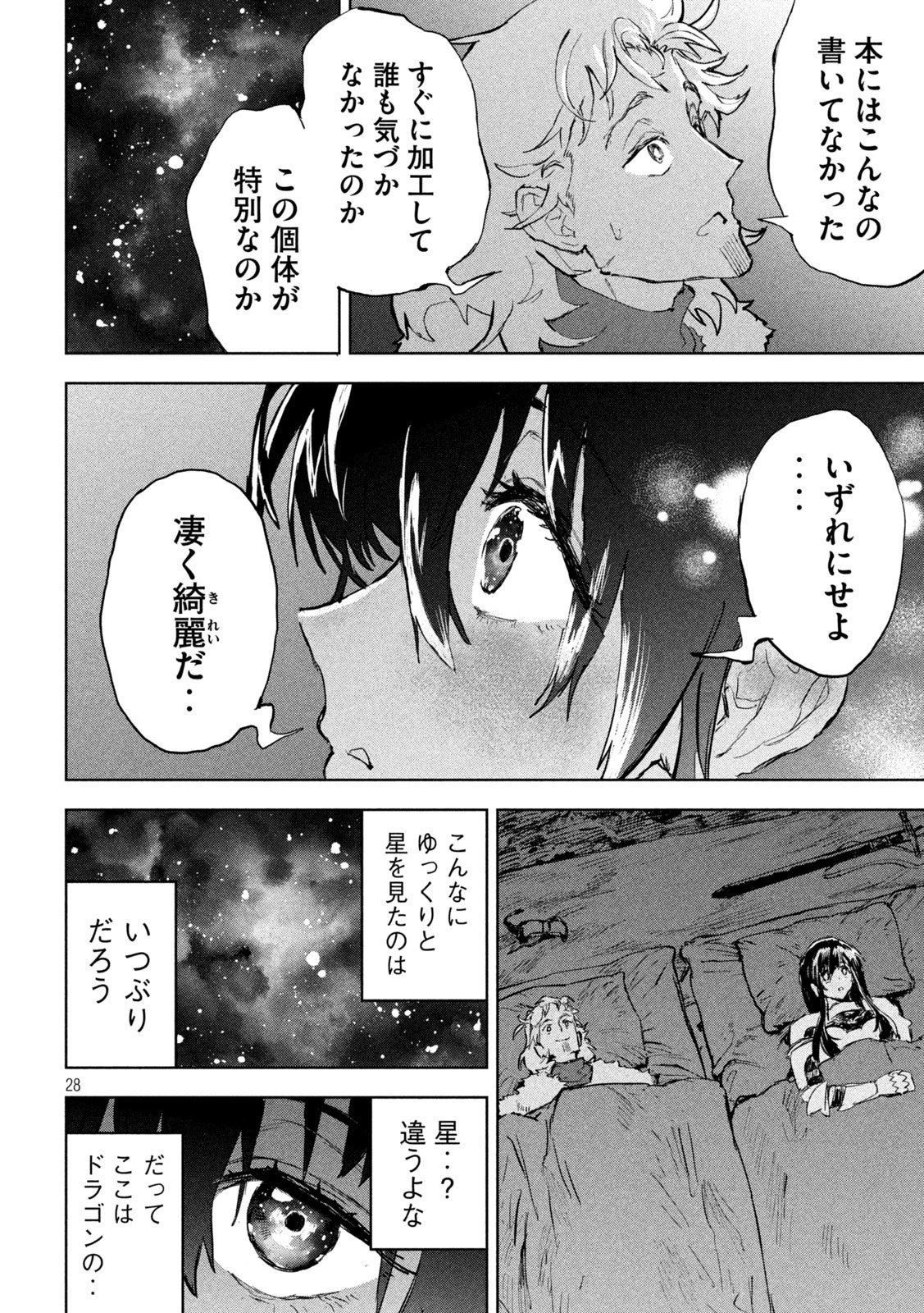 ドラゴンの胃でおやすみ 第3話 - 28