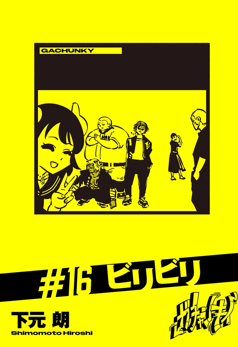 ガチャンキイ 第16話 - 3