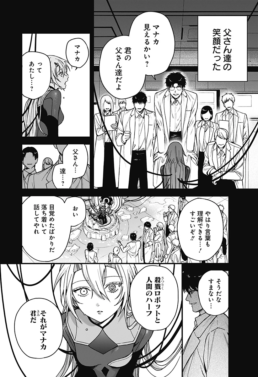 殺戮ロボと人のマナカ 第4話 - 2