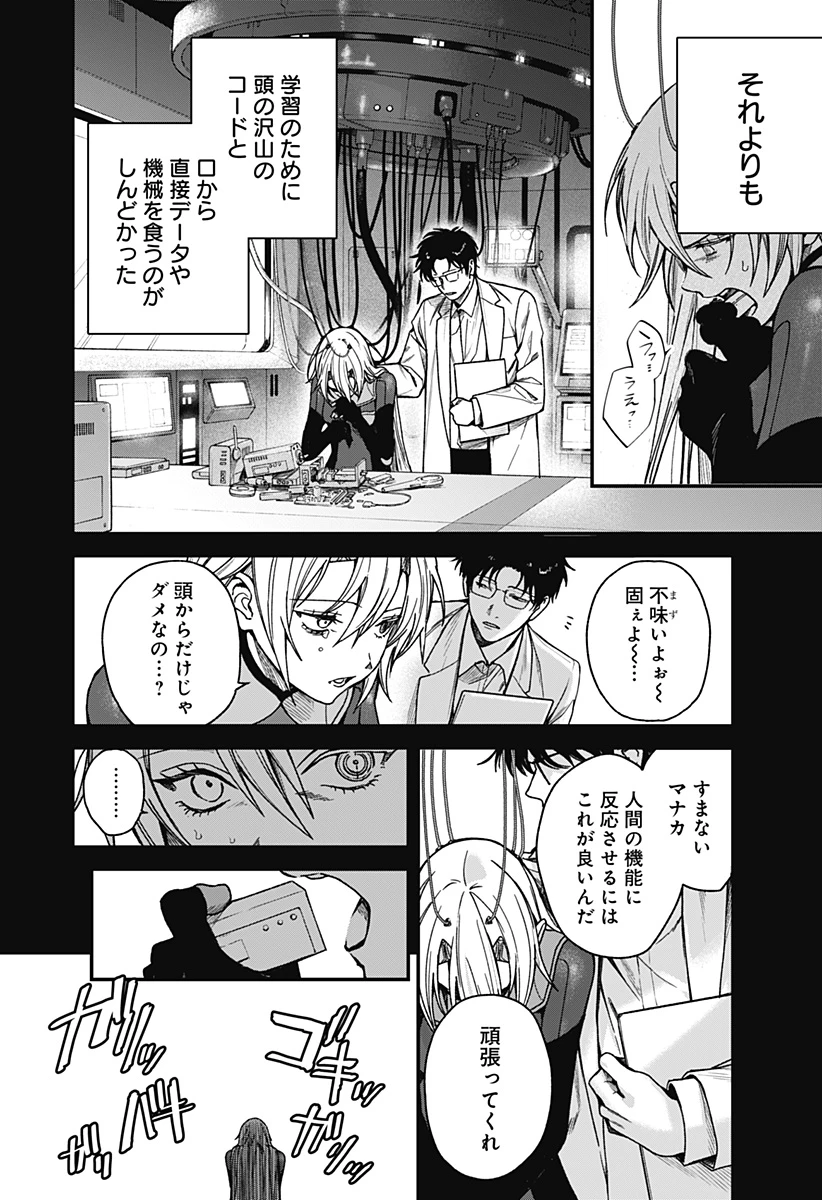 殺戮ロボと人のマナカ 第4話 - 6