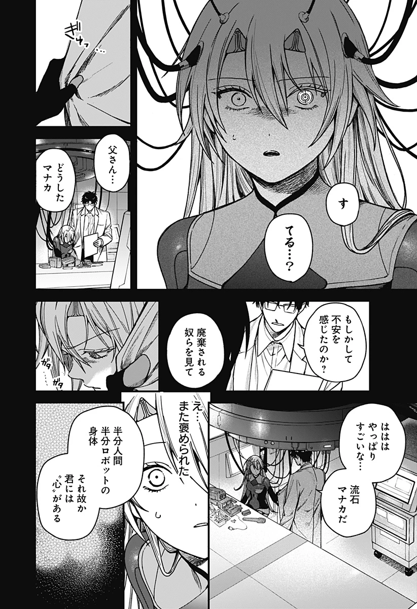 殺戮ロボと人のマナカ 第4話 - 8