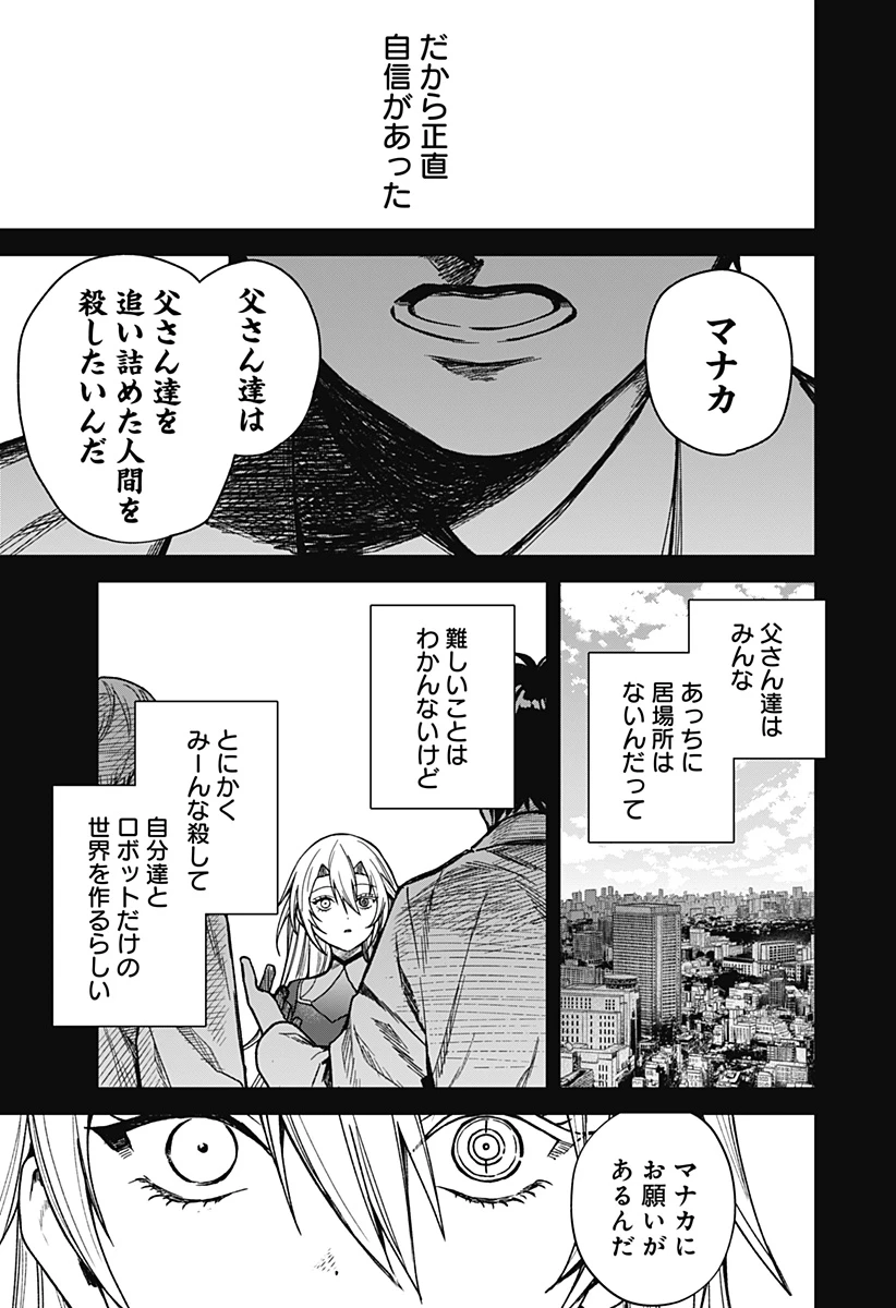 殺戮ロボと人のマナカ 第4話 - 15