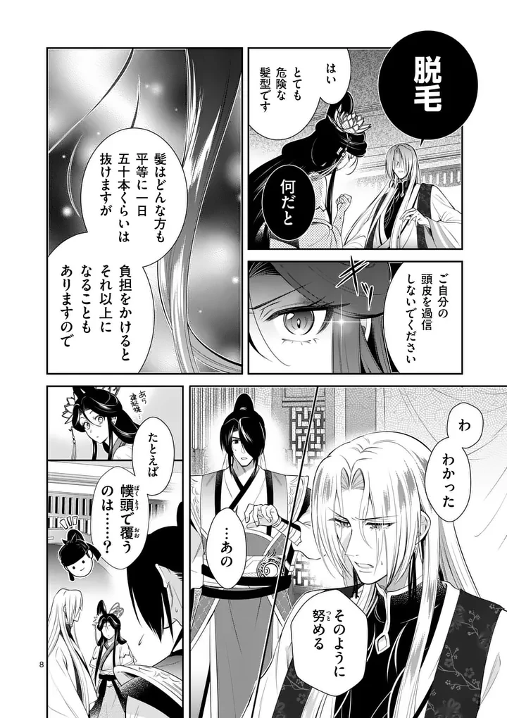 後宮の髪結師は月に添う 第8話 - 8