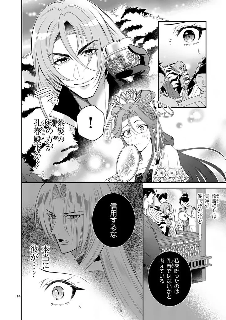 後宮の髪結師は月に添う 第8話 - 14