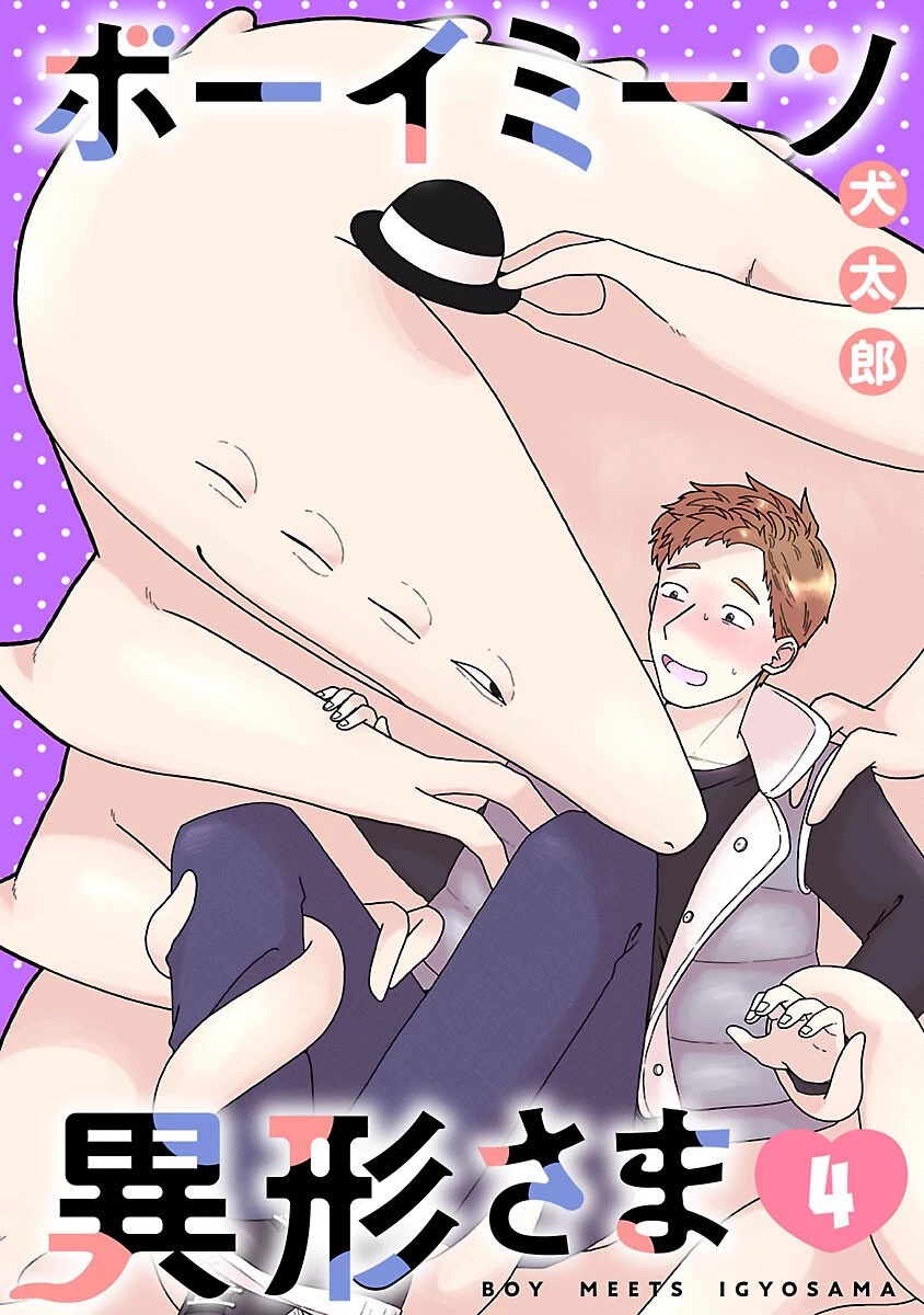 ボーイミーツ異形さま 第4話 - 1