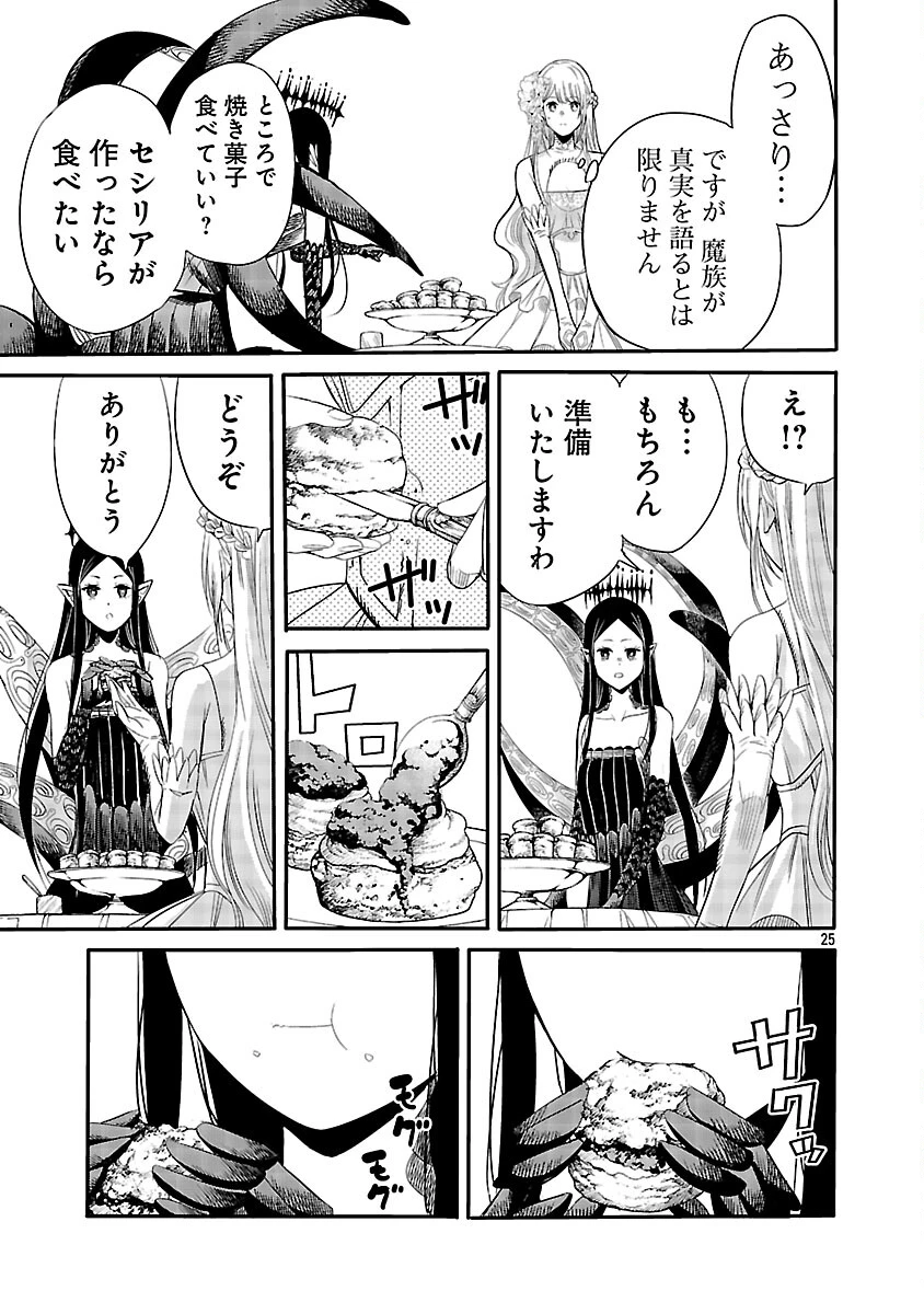 公爵令嬢の籠絡ミッション～魔王との政略結婚が、人類最後の切り札です!…って、魔王が女の子の場合はどうすればいいのですか!? 第3話 - 26