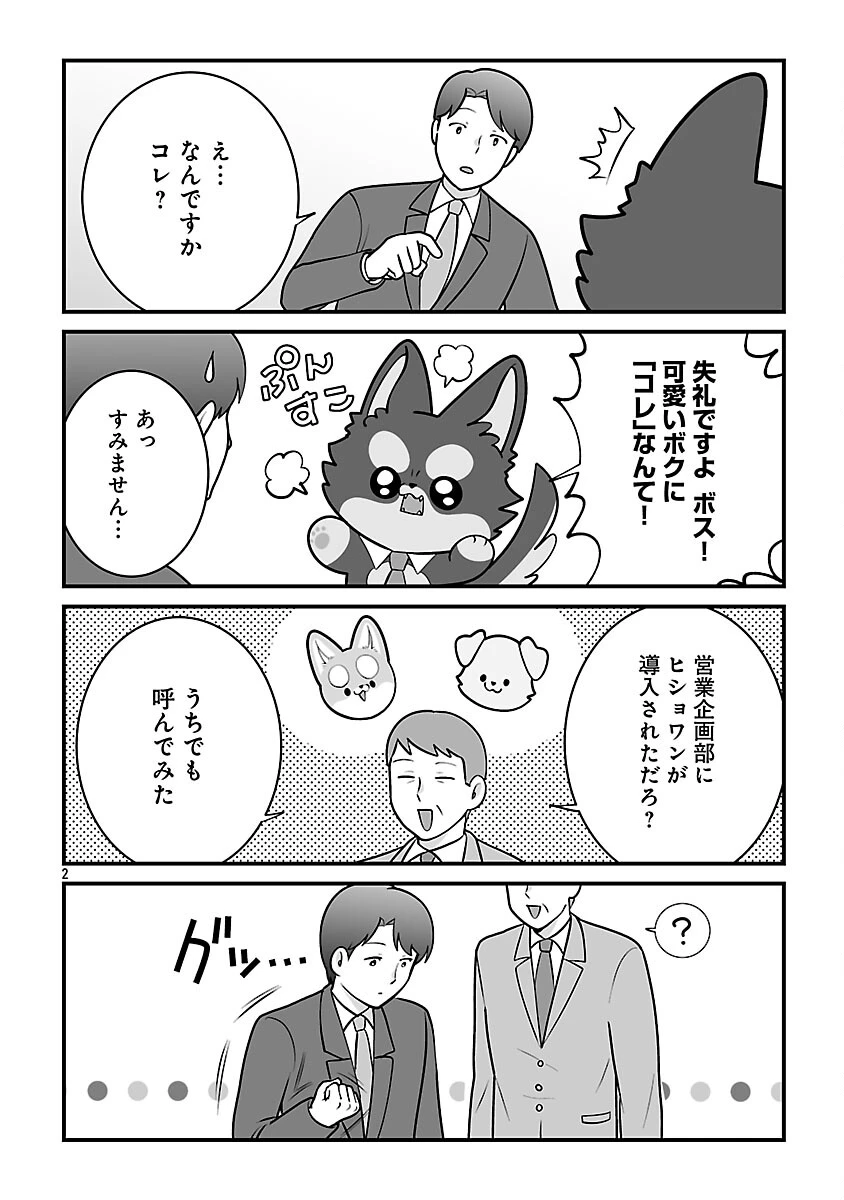 ヒショワン ～秘書は犬ですが何か？～ 第5話 - 4
