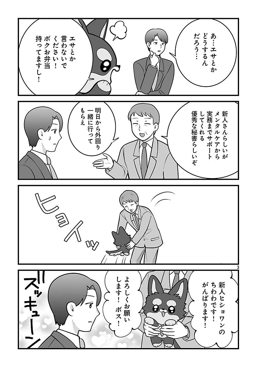 ヒショワン ～秘書は犬ですが何か？～ 第5話 - 5