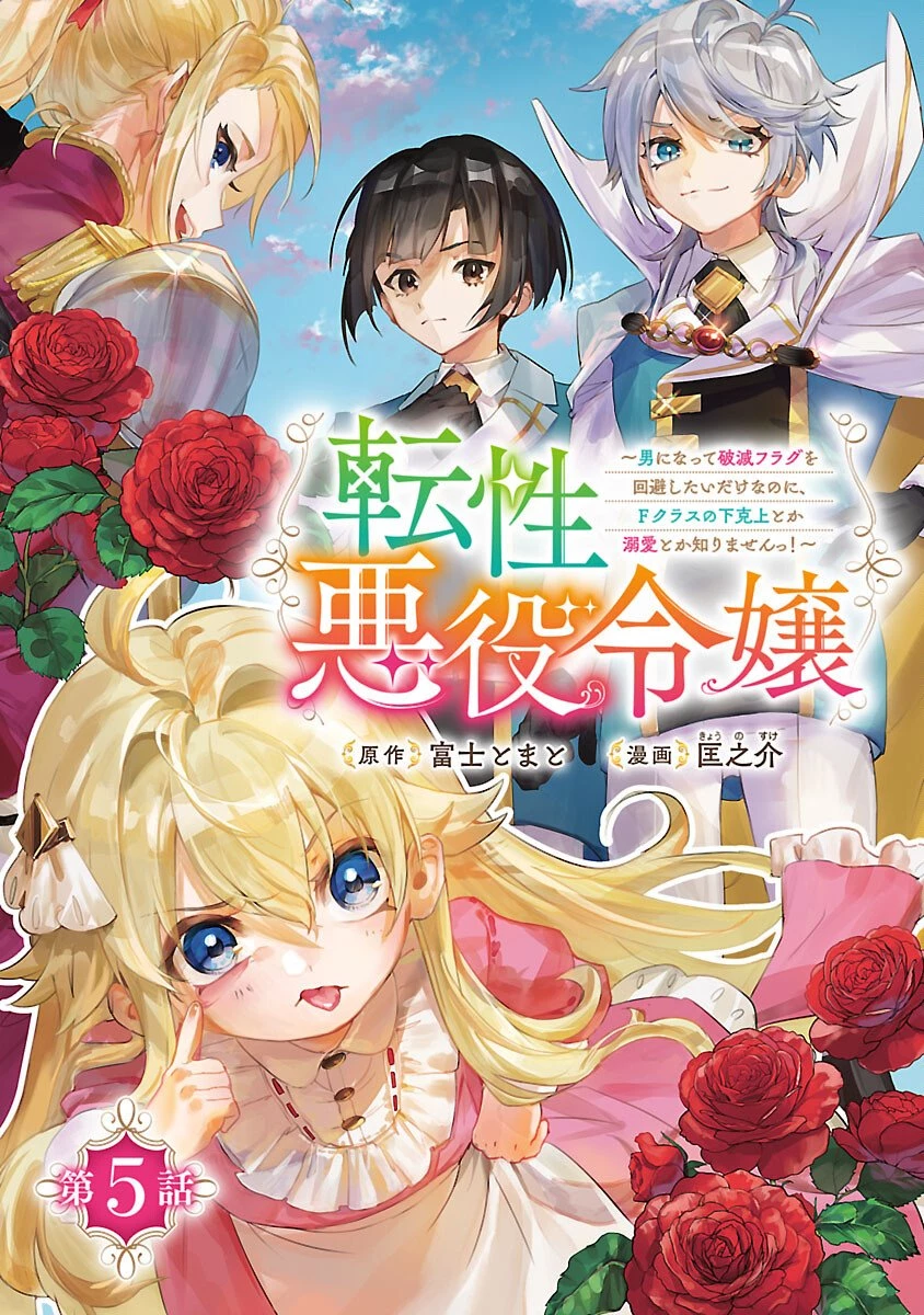 転性悪役令嬢～男になって破滅フラグを回避したいだけなのに、Fクラスの下克上とか溺愛とか知りませんっ!～ 第5話 - 1