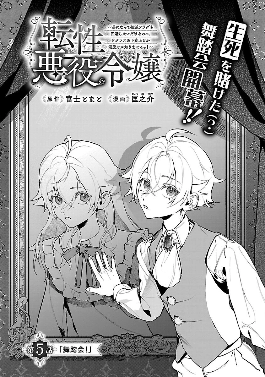転性悪役令嬢～男になって破滅フラグを回避したいだけなのに、Fクラスの下克上とか溺愛とか知りませんっ!～ 第5話 - 6