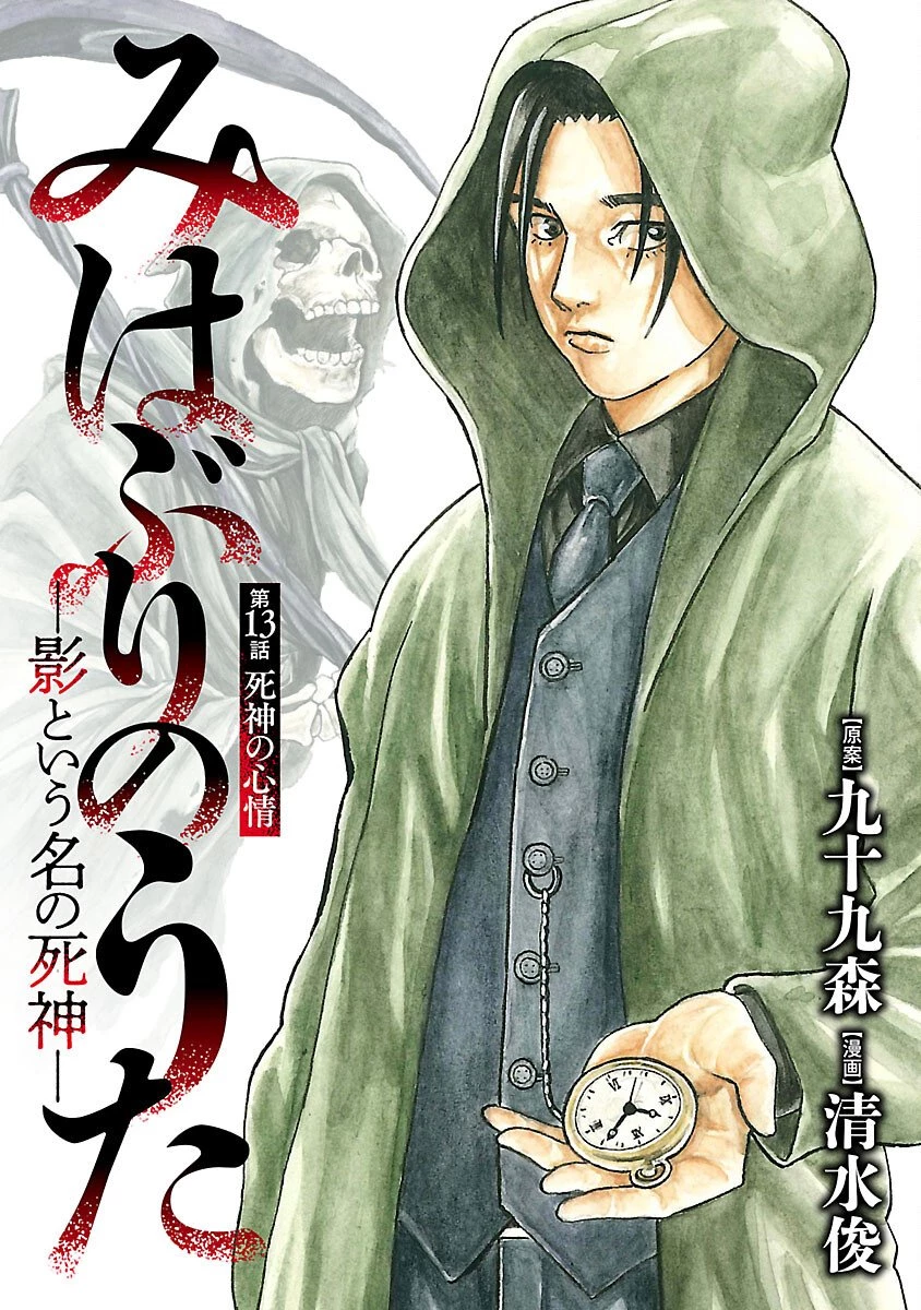 みはぶりのうた ～影という名の死神～ 第13話 - 1