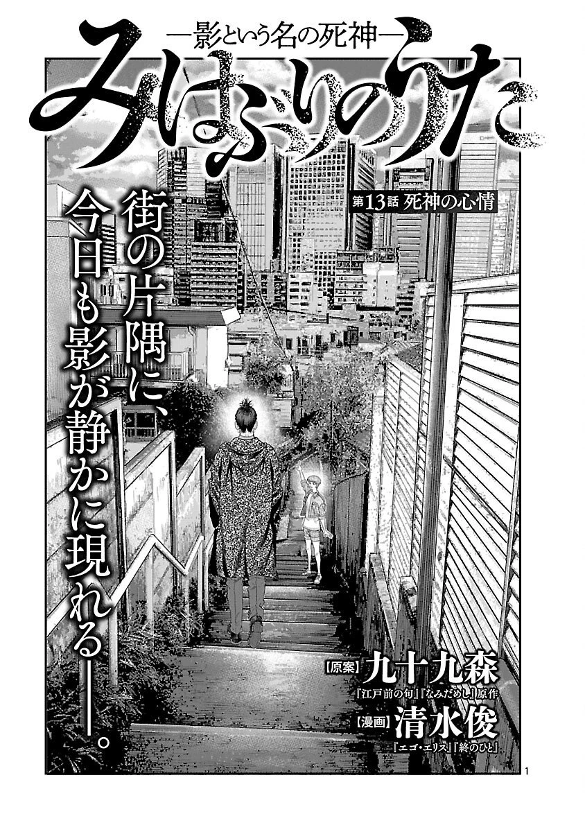 みはぶりのうた ～影という名の死神～ 第13話 - 2