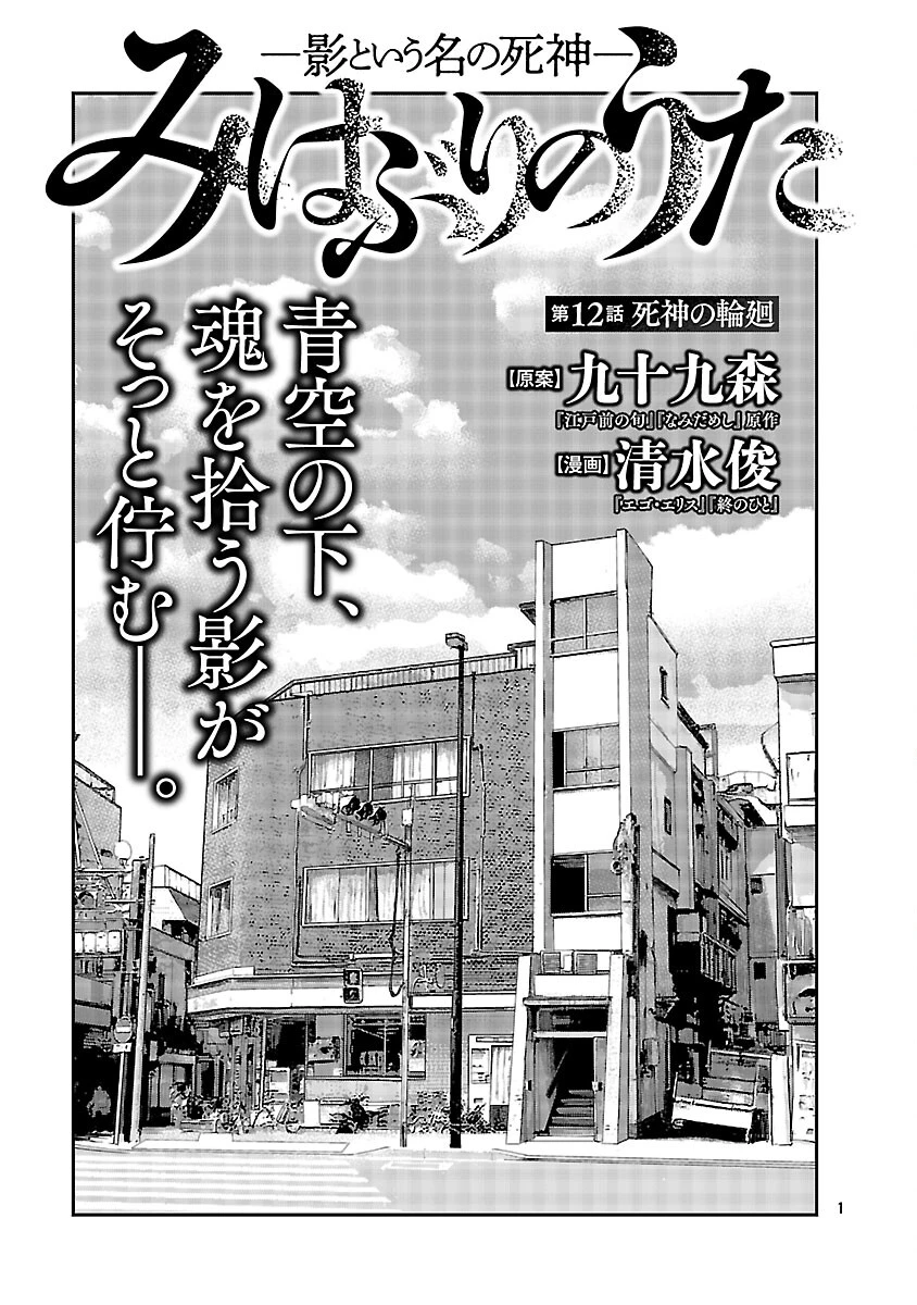 みはぶりのうた ～影という名の死神～ 第12話 - 2