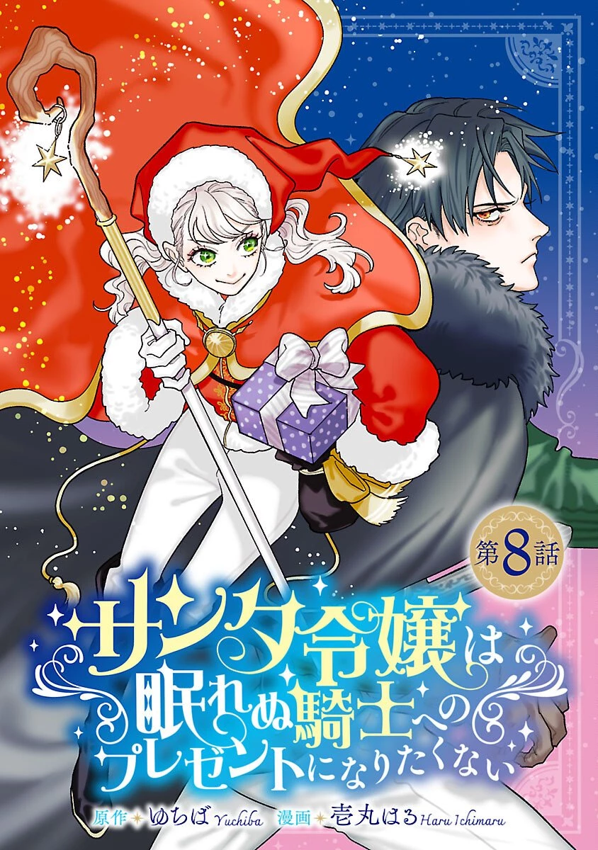 サンタ令嬢は眠れぬ騎士へのプレゼントになりたくない 第8話 - 1