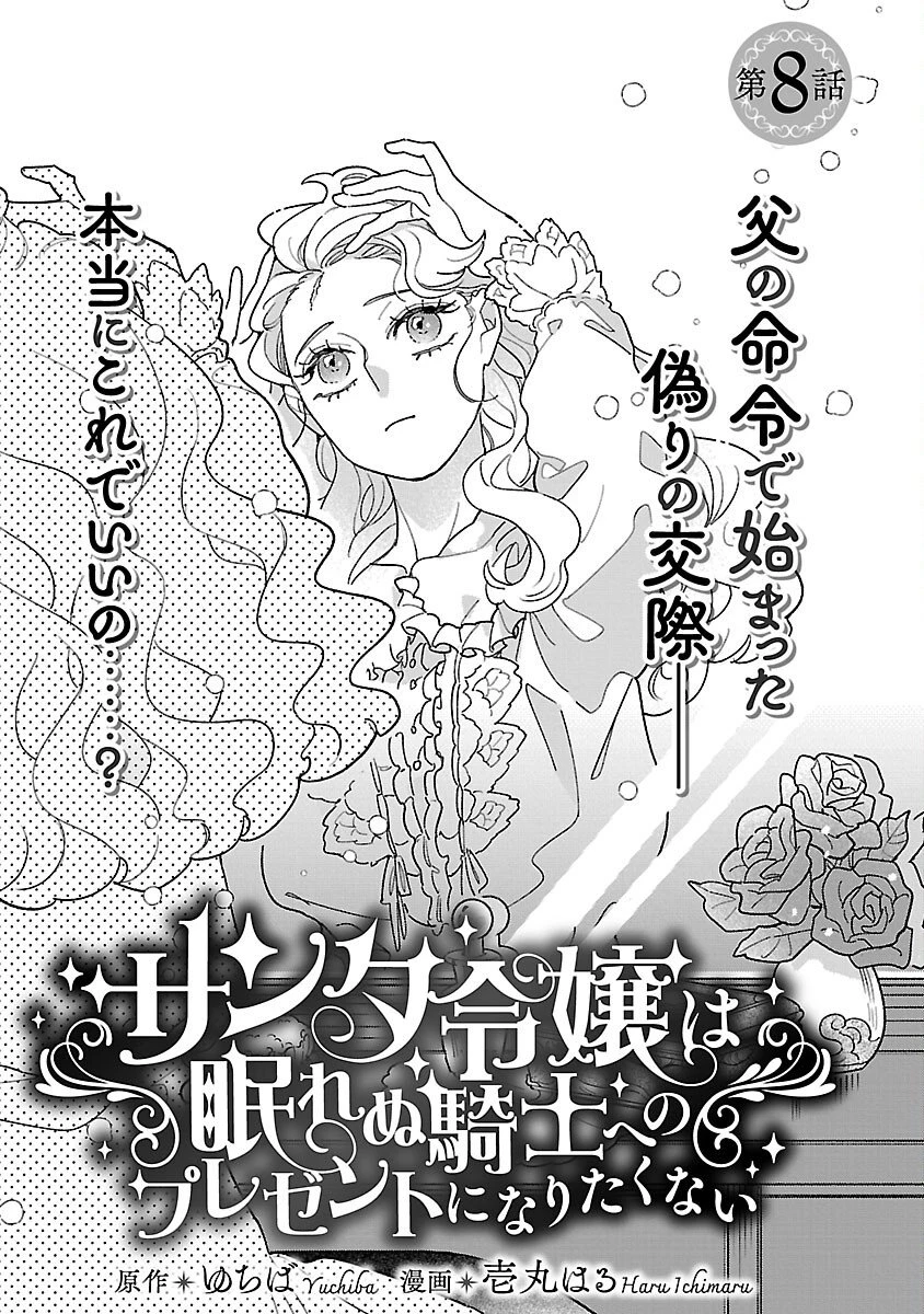 サンタ令嬢は眠れぬ騎士へのプレゼントになりたくない 第8話 - 3