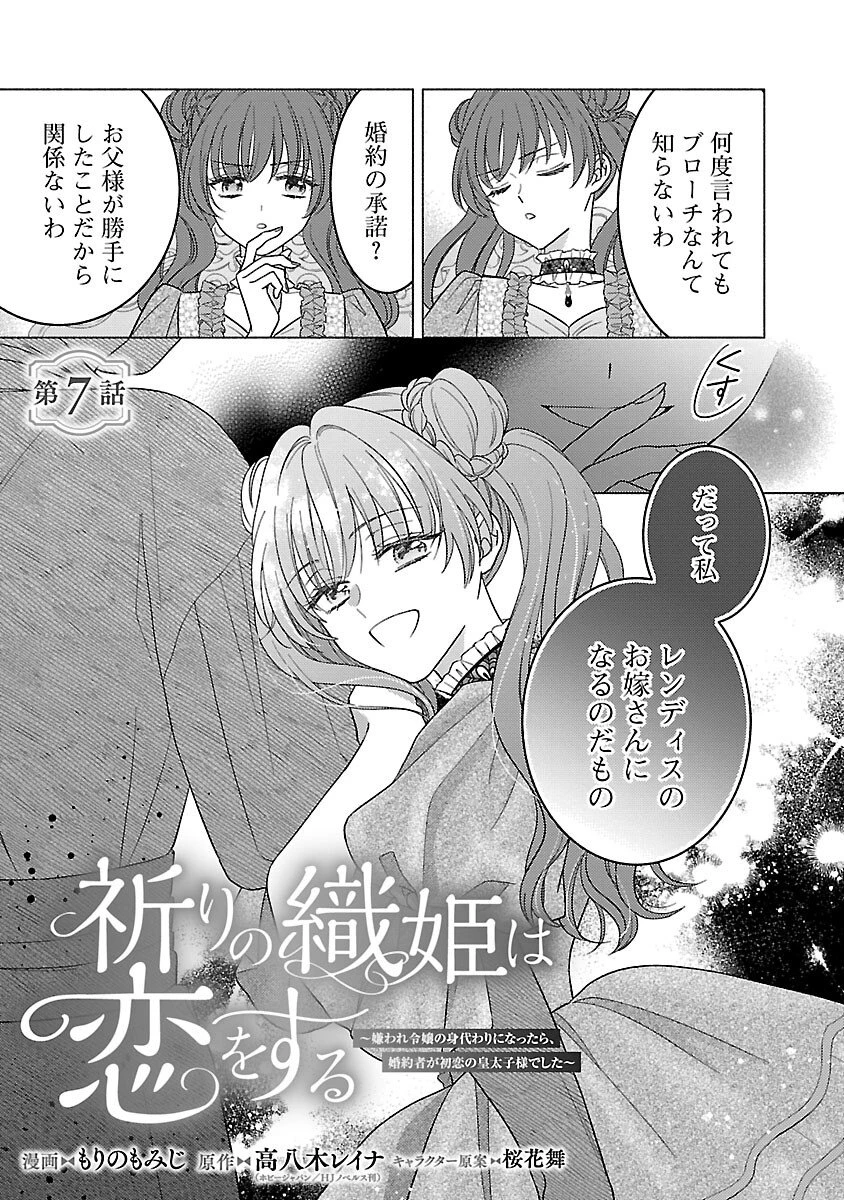 祈りの織姫は恋をする～嫌われ令嬢の身代わりになったら、婚約者が初恋の皇太子様でした～ 第7話 - 3