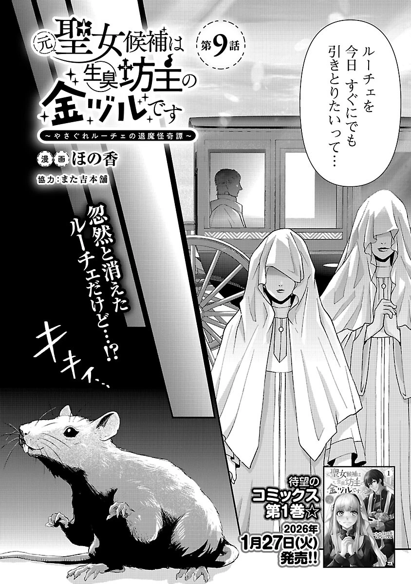 元聖女候補は生臭坊主の金ヅルです～やさぐれルーチェの退魔怪奇譚～ 第9話 - 4